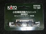 画像: 11-107 小型車両用動力ユニット 通勤電車2 KATO