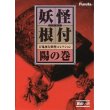 画像1: 妖怪根付 百鬼夜行妖怪コレクション 陽の巻 シークレット入り　総天然色版全13種セット　海洋堂 (1)