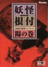 画像: 妖怪根付 百鬼夜行妖怪コレクション 陽の巻 シークレット入り　総天然色版全13種セット　海洋堂