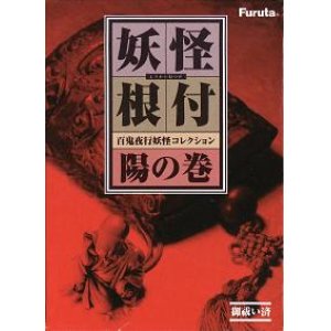 画像: 妖怪根付 百鬼夜行妖怪コレクション 陽の巻 シークレット入り　総天然色版全13種セット　海洋堂