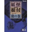 画像1: 妖怪根付　百鬼夜行妖怪コレクション 陰の巻 赤版全12種セット　海洋堂 (1)