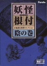 画像: 妖怪根付　百鬼夜行妖怪コレクション 陰の巻 赤版全12種セット　海洋堂