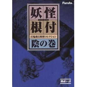 画像: 妖怪根付　百鬼夜行妖怪コレクション 陰の巻 赤版全12種セット　海洋堂