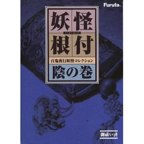 画像1: 妖怪根付　百鬼夜行妖怪コレクション 陰の巻 赤版全12種セット　海洋堂 (1)