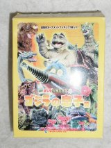 画像: ゴジラ特撮大百科3 No.010 モスラ3 キングギドラ襲来 白亜紀型キングギドラ（モノクロ）