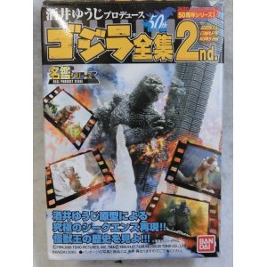 画像: 酒井ゆうじプロデュース ゴジラ全集2nd 2：三大怪獣 地球最大の決戦