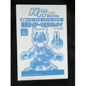 画像: ハイパーホビー限定 仮面ライダーヒビキ ツインキーホルダー 仮面ライダーヒビキクレナイバージョン