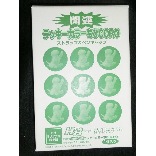 画像1: ハイパーホビー限定 開運 ラッキーカラーちびCORO ストラップ＆ペンキャップ 黄緑 (1)