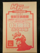 画像: ハイパーホビー限定　怪獣王倶楽部　03機龍　メカゴジラ　ガンメタ版