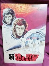 画像: 『新猿の惑星　1971年』　映画パンフ