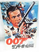 画像: 『007 サンダーボール作戦　1965年』　映画パンフ