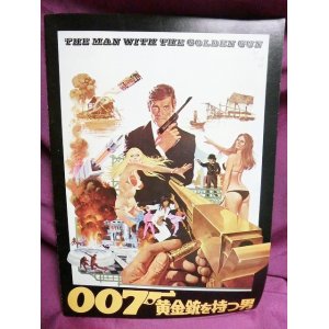 画像: 『007 黄金銃を持つ男　1974年』　映画パンフ