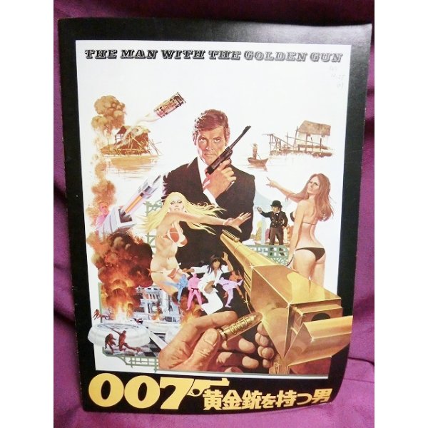 画像1: 『007 黄金銃を持つ男　1974年』　映画パンフ (1)