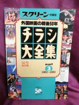 画像: 『スクリーン特編版 外国映画の戦後50年 チラシ大全集 パート3 1980〜1989』  近代映画社