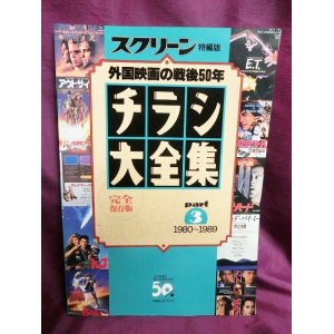 画像: 『スクリーン特編版 外国映画の戦後50年 チラシ大全集 パート3 1980〜1989』  近代映画社