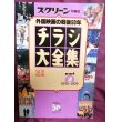 画像1: 『スクリーン特編版 外国映画の戦後50年 チラシ大全集 パート2 1970〜1979』  近代映画社 (1)