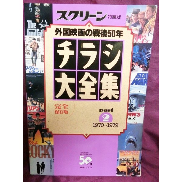 画像1: 『スクリーン特編版 外国映画の戦後50年 チラシ大全集 パート2 1970〜1979』  近代映画社 (1)