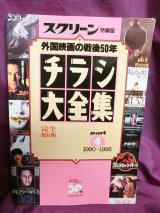 画像: 『スクリーン特編版 外国映画の戦後50年 チラシ大全集 パート4 1990〜1995』  近代映画社