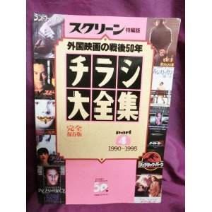 画像: 『スクリーン特編版 外国映画の戦後50年 チラシ大全集 パート4 1990〜1995』  近代映画社