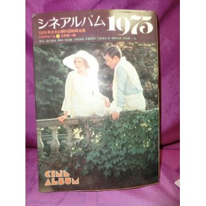 画像: 『シネアルバム1975　シネアルバム34　1974年日本公開外国映画全集』　芳賀書店