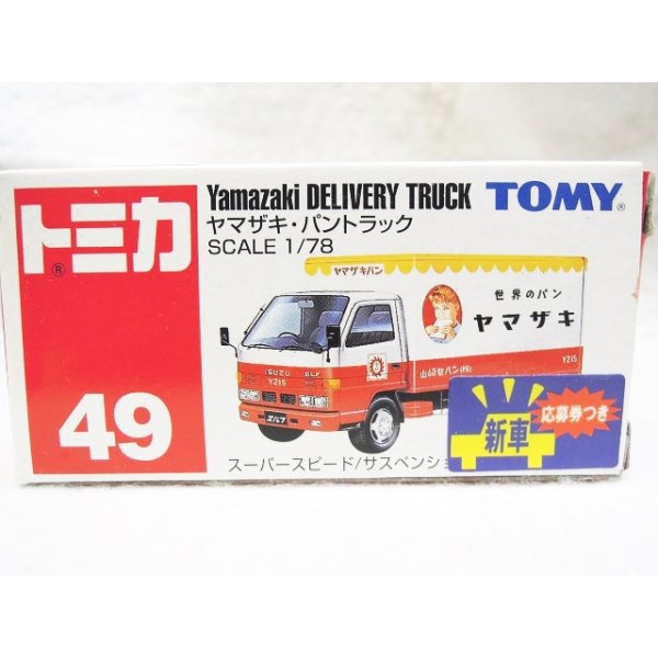 画像4: 『トミカ赤箱 49 ヤマザキ・パントラック』トミカ (4)