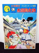 画像: ゼンマイ歩行　少年剣士 赤胴鈴之助（誌上限定モデル）アオシマ