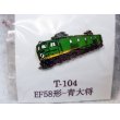 画像2: T-104 EF58形　青大将　ピンズ (2)