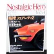 画像1: 『Nostalgic Hero (ノスタルジック ヒーロー) 1997年 12月号 VOL.64』芸文社 (1)