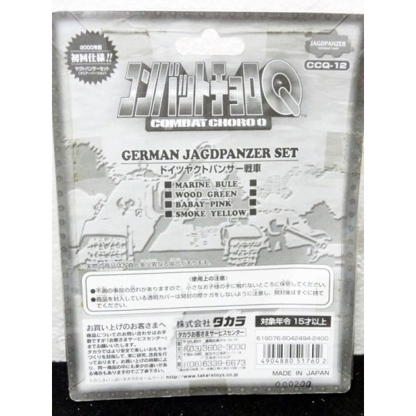 画像4: 初回仕様 コンバットチョロQ CCQ-12 ドイツ軍 ヤクトパンサー（クリヤーバージョン）4種セット (4)