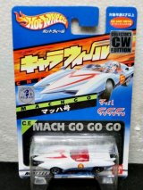 画像: マッハGoGoGo マッハ号 限定版