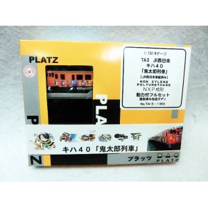 画像: PLATZ プラッツ キハ40 鬼太郎列車 JR西日本