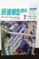 画像: 鉄道模型趣味 1993年 7月号 No.572 機芸出版社