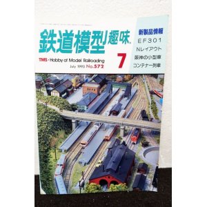 画像: 鉄道模型趣味 1993年 7月号 No.572 機芸出版社