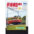 画像1: 鉄道模型趣味 1997年 10月号 No.632 機芸出版社 (1)