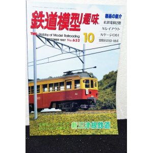 画像: 鉄道模型趣味 1997年 10月号 No.632 機芸出版社