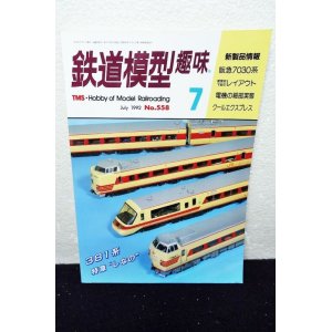 画像: 鉄道模型趣味 1992年 7月号 No.558 機芸出版社