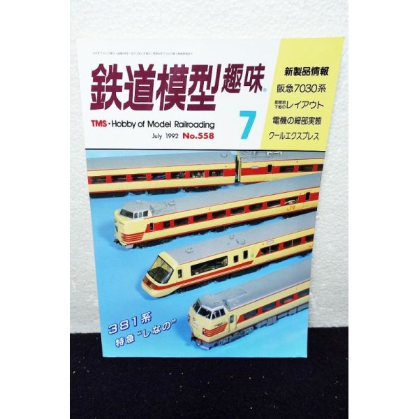 画像1: 鉄道模型趣味 1992年 7月号 No.558 機芸出版社 (1)