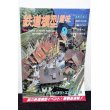 画像1: 鉄道模型趣味 1997年 9月号 No.631 機芸出版社 (1)