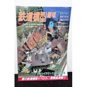 画像: 鉄道模型趣味 1997年 9月号 No.631 機芸出版社