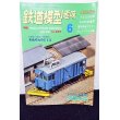 画像1: 鉄道模型趣味 1997年 6月号 No.627 機芸出版社 (1)