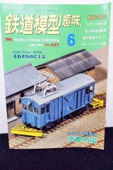 画像: 鉄道模型趣味 1997年 6月号 No.627 機芸出版社