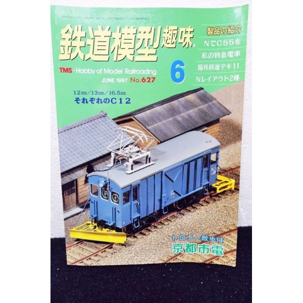 画像1: 鉄道模型趣味 1997年 6月号 No.627 機芸出版社 (1)