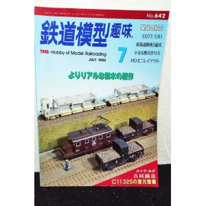 画像: 鉄道模型趣味 1998年 7月号 No.642 機芸出版社