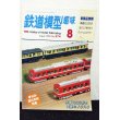 画像1: 鉄道模型趣味 1993年 8月号 No.574 機芸出版社 (1)