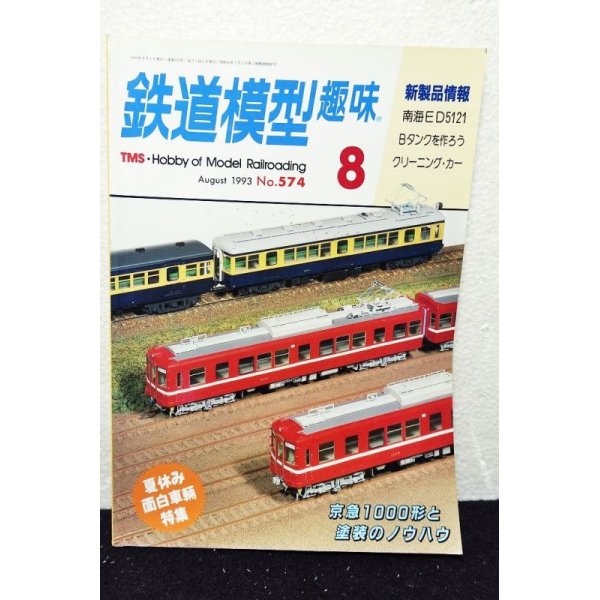 画像1: 鉄道模型趣味 1993年 8月号 No.574 機芸出版社 (1)