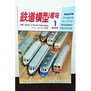 画像: 鉄道模型趣味 1993年 1月号 No.566 機芸出版社