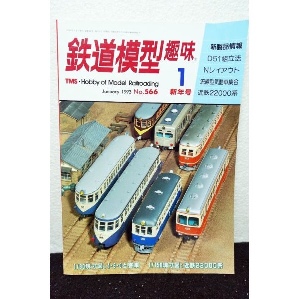 画像1: 鉄道模型趣味 1993年 1月号 No.566 機芸出版社 (1)