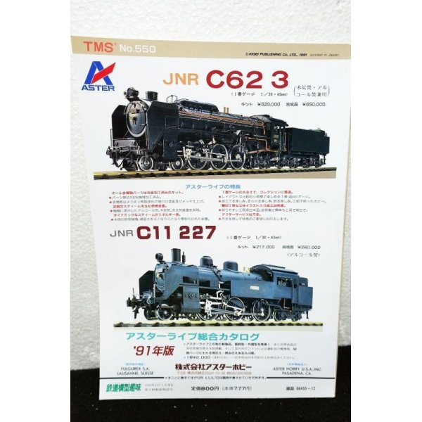 画像2: 鉄道模型趣味 1991年 12月号 No.550 機芸出版社 (2)