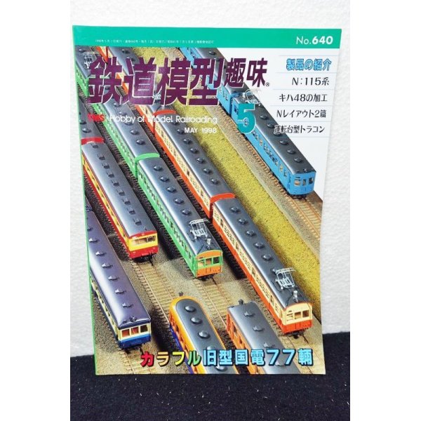 画像1: 鉄道模型趣味 1998年 5月号 No.640 機芸出版社 (1)