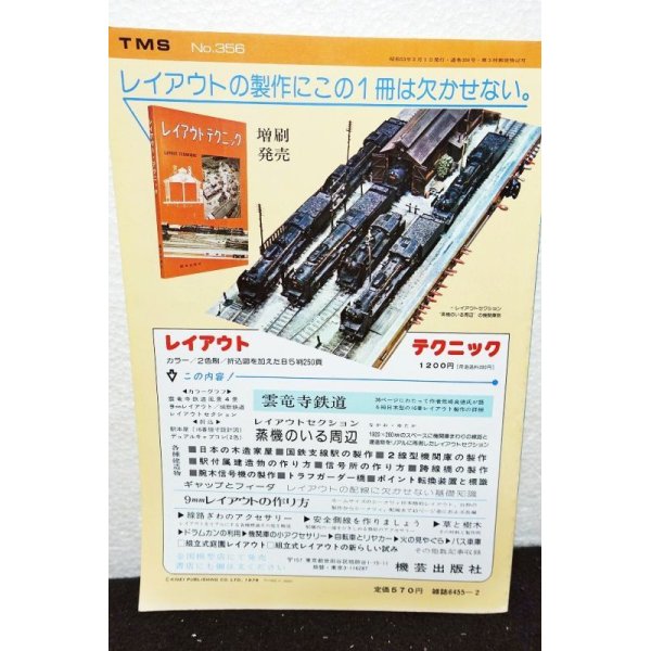 画像2: 鉄道模型趣味 1978年 2月号 No.356 機芸出版社 (2)